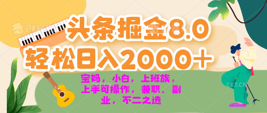（13252期）今日头条掘金8.0最新玩法 轻松日入2000+ 小白，宝妈，上班族都可以轻松…-中创网-创业项目大全_网络资源分享