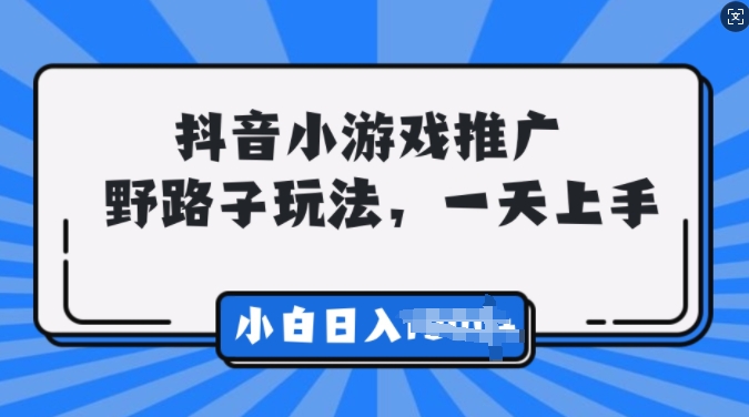 抖音小游戏推广，0门槛，小白轻松三位数-中创网-创业项目大全_网络资源分享