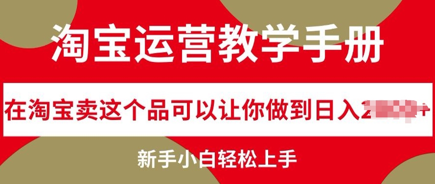 淘宝运营教学手册在淘宝卖这个品可以让你做到日入几张，新手小白轻松上手-中创网-创业项目大全_网络资源分享