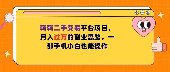 转转二手交易平台项目，月入过W的副业思路，一部手机小白也能操作-中创网-创业项目大全_网络资源分享