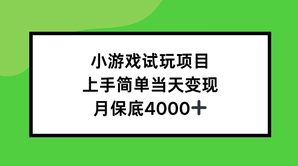 小游戏试玩项目，上手简单当天变现，月保底4k-中创网-创业项目大全_网络资源分享