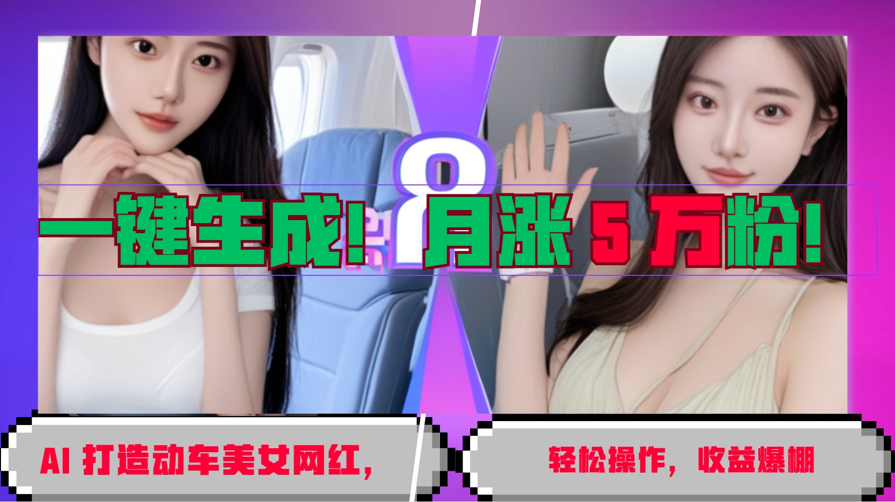 一键生成！AI 打造动车美女网红，轻松操作月涨5万粉，收益爆棚-中创网-创业项目大全_网络资源分享