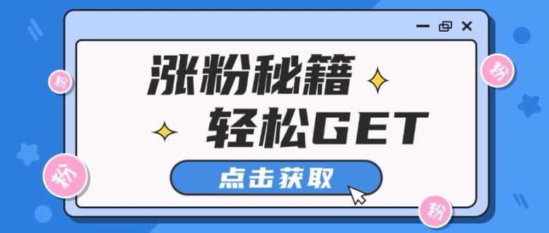 小红书最新引流涨粉秘籍，轻松引流至私域 !-中创网-创业项目大全_网络资源分享