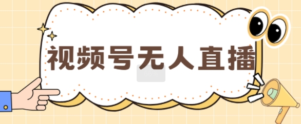 视频号做无人直播，月入一W-中创网-创业项目大全_网络资源分享