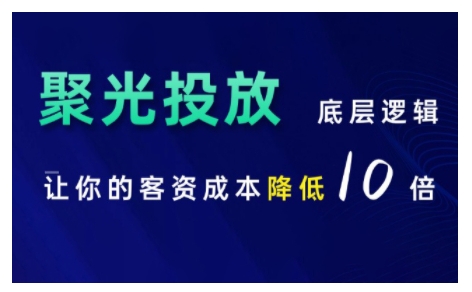 小红书聚光投放底层逻辑课，让你的客资成本降低10倍-中创网-创业项目大全_网络资源分享