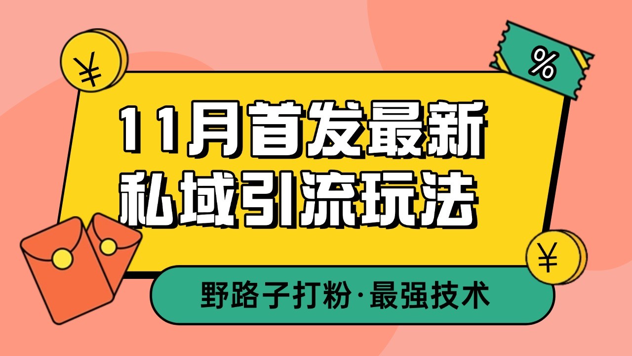 11月首发最新私域引流玩法，自动克隆爆款一键改写截流自热一体化 日引300+精准粉-中创网-创业项目大全_网络资源分享