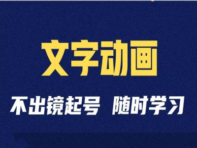 短视频剪辑术：抖音文字动画类短视频账号制作运营全流程-中创网-创业项目大全_网络资源分享