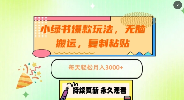 小绿书爆款玩法，无脑搬运，复制粘贴，每天轻松月入3000+-中创网-创业项目大全_网络资源分享