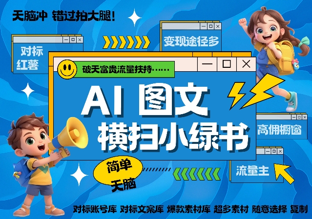 AI搞定小绿书长尾管道收益，简单复制黏贴图文赛道，爆款选题，秒生3000+图文-中创网-创业项目大全_网络资源分享