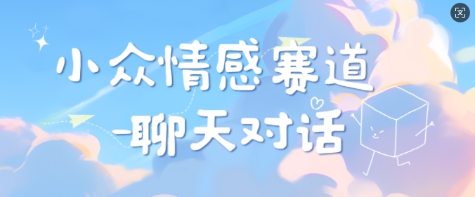 小众情感赛道靠聊天对话，坚持下来日入几张-中创网-创业项目大全_网络资源分享