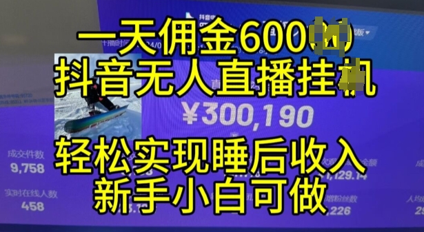 2024年11月抖音无人直播带货挂JI，小白的梦想之路，全天24小时收益不间断实现真正管道收益【揭秘】-中创网-创业项目大全_网络资源分享