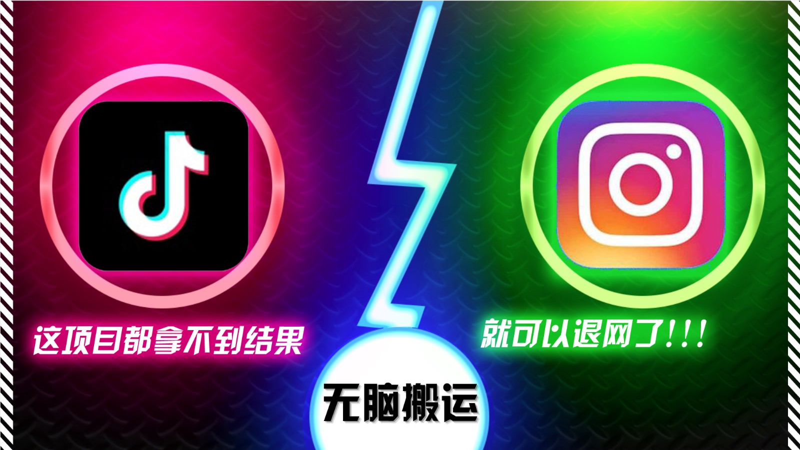 抖音无脑搬运，如果这项目都拿不到结果，你可以退网了-中创网-创业项目大全_网络资源分享