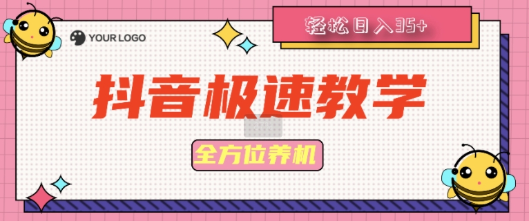 抖音极速版全方位养机教程养好之后手动单设备日撸35+-中创网-创业项目大全_网络资源分享