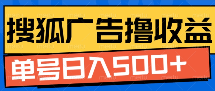 搜狐视频广告全自动撸收益，单号日入5张【揭秘】-中创网-创业项目大全_网络资源分享