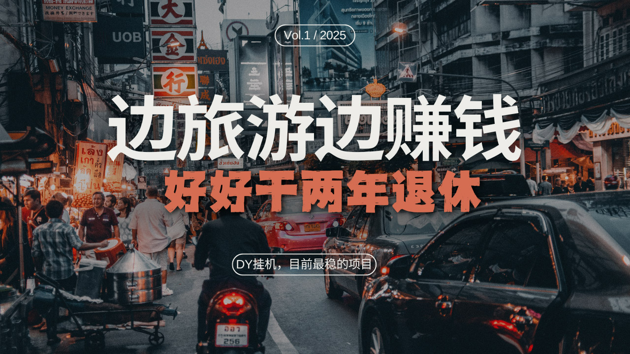 （13457期）DY目前最稳的项目，矩阵放大边旅游边赚钱，好好好干两年退休-中创网-创业项目大全_网络资源分享