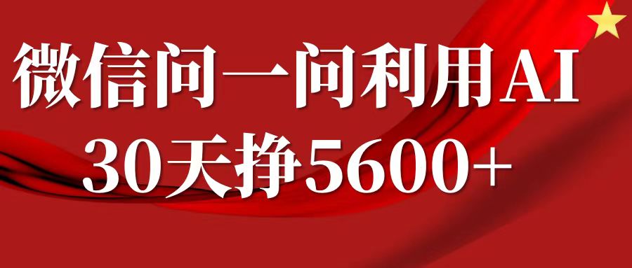 微信问一问分成，利用AI软件回答问题，复制粘贴就行，单号5600+-中创网-创业项目大全_网络资源分享