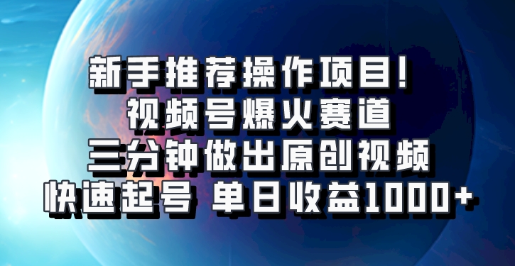 视频号爆火赛道，三分钟做出原创视频，快速起号，单日收益1000+-中创网-创业项目大全_网络资源分享