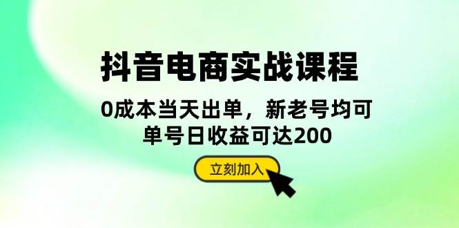 抖音电商实战课程：从账号搭建到店铺运营，全面解析五大核心要素-中创网-创业项目大全_网络资源分享