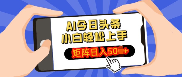 AI今日头条最新玩法，小白轻松矩阵操作日入多张-中创网-创业项目大全_网络资源分享