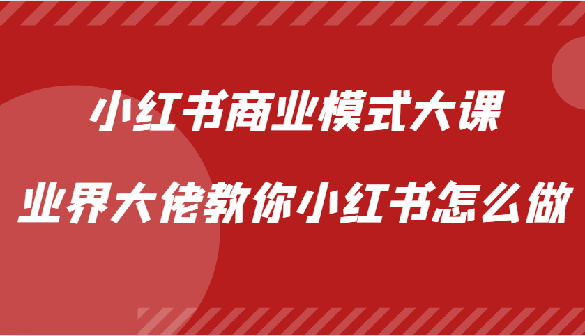 小红书商业模式大课，业界大佬教你小红书怎么做【视频课】-中创网-创业项目大全_网络资源分享