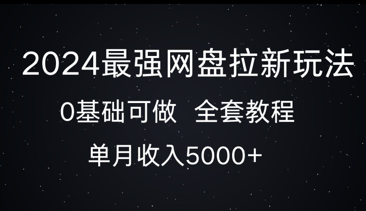 2024最强网盘拉新玩法，0基础可做，单月收入5000+-中创网-创业项目大全_网络资源分享