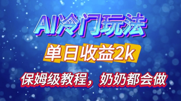 独家揭秘 AI 冷门玩法：轻松日引 500 精准粉，零基础友好，奶奶都能玩，开启弯道超车之旅-中创网-创业项目大全_网络资源分享