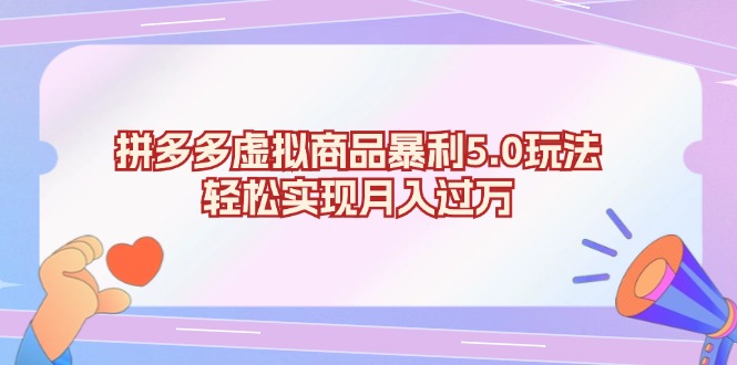 （13285期）拼多多虚拟商品暴利5.0玩法，轻松实现月入过万-中创网-创业项目大全_网络资源分享