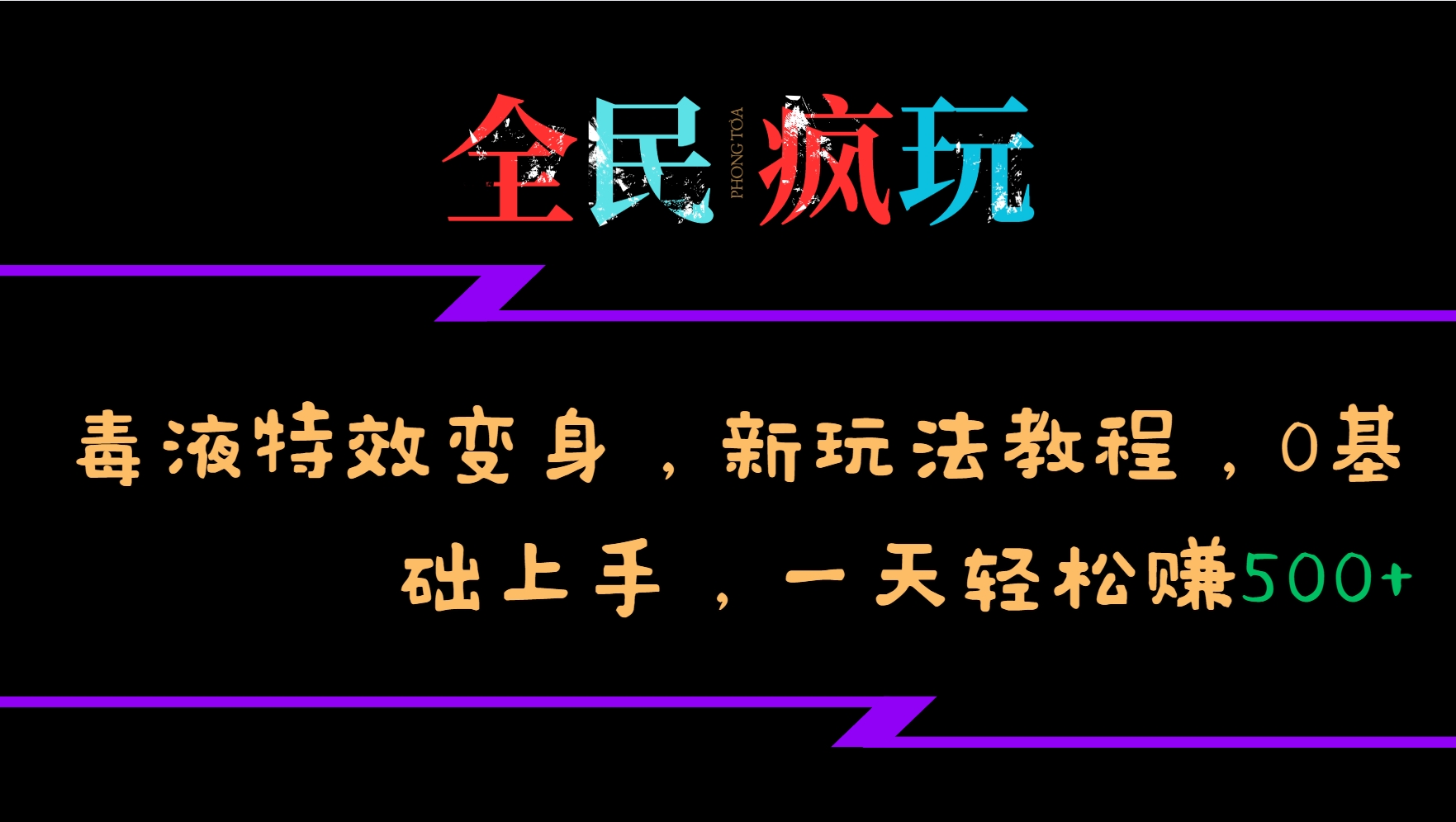 全民疯玩的毒液特效变身，新玩法教程，0基础上手，轻松日入500+-中创网-创业项目大全_网络资源分享
