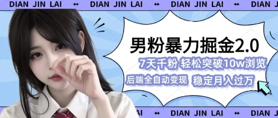 男粉暴力掘金2.0，7天千粉号，轻松月入过w-中创网-创业项目大全_网络资源分享