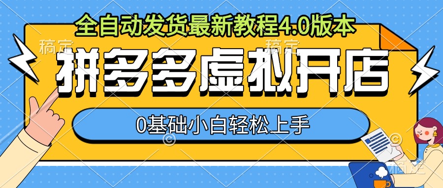 拼多多虚拟开店，全自动发货最新教程4.0版本，0基础小自轻松上手-中创网-创业项目大全_网络资源分享