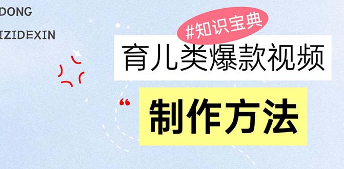 （13358期）育儿类爆款视频，我们永恒的话题，教你制作赚零花！-中创网-创业项目大全_网络资源分享