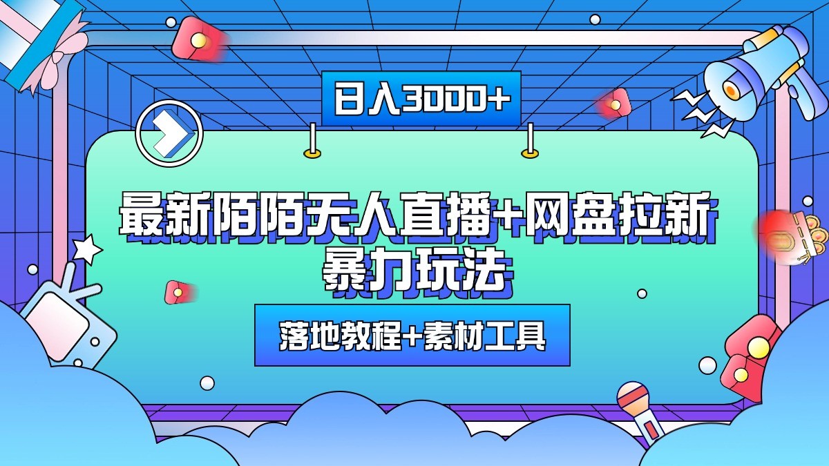 日入3000+，最新陌陌无人直播+网盘拉新暴力玩法，落地教程+素材工具-中创网-创业项目大全_网络资源分享