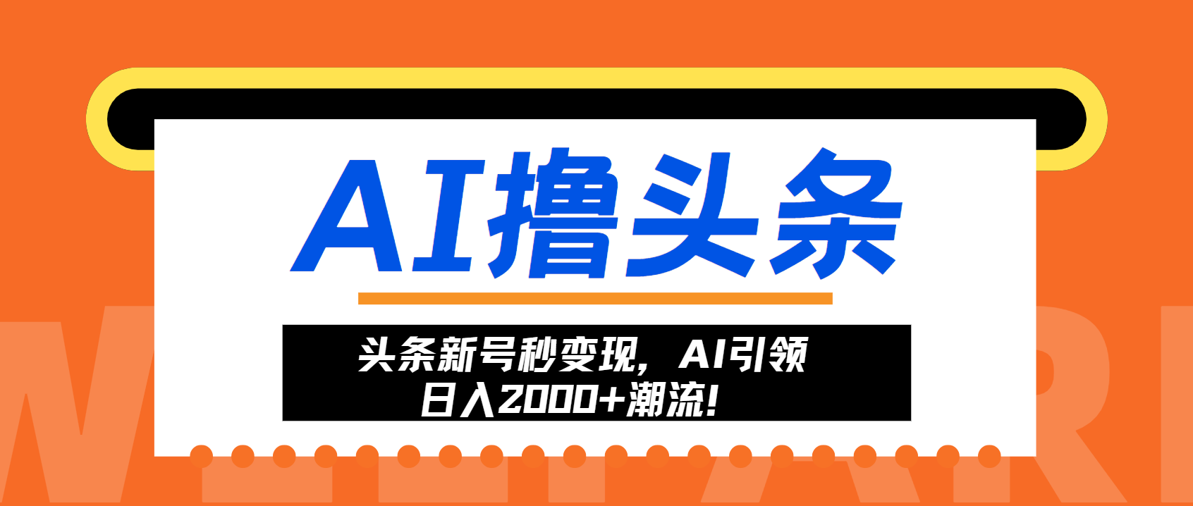 （13192期）头条新号秒变现，AI引领日入2000+潮流！-中创网-创业项目大全_网络资源分享