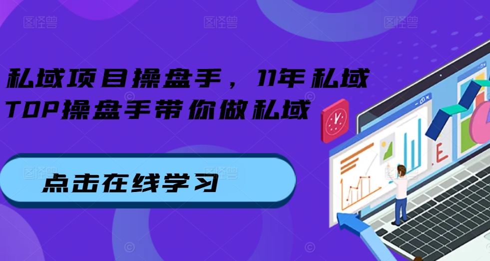 私域项目操盘手，11年私域TOP操盘手带你做私域-中创网-创业项目大全_网络资源分享