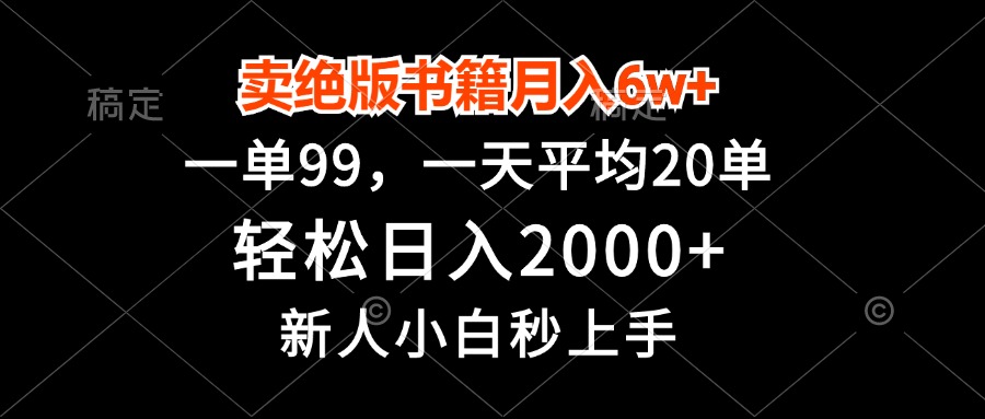 （13254期）卖绝版书籍月入6w+，一单99，轻松日入2000+，新人小白秒上手-中创网-创业项目大全_网络资源分享