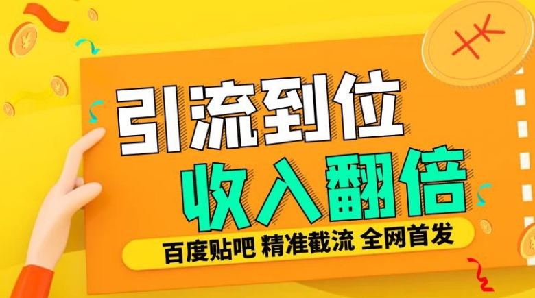 工作室内部最新贴吧签到顶贴发帖三合一智能截流独家防封精准引流日发十W条【揭秘】-中创网-创业项目大全_网络资源分享