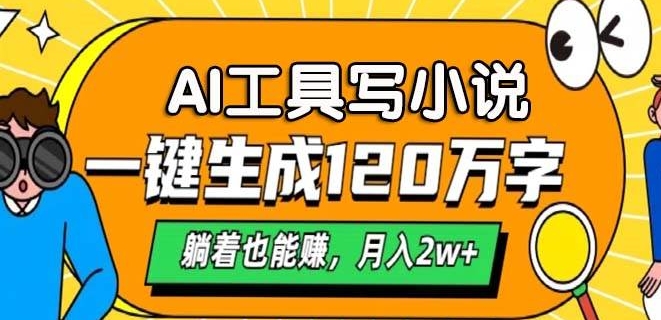 A工具写小说，一键生成120万字，躺着也有收益，月入过W-中创网-创业项目大全_网络资源分享