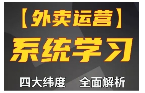 外卖运营高阶课，四大维度，全面解析，新手小白也能快速上手，单量轻松翻倍-中创网-创业项目大全_网络资源分享