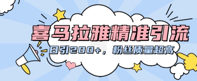 喜马拉雅精准引流，日引200+粉丝质量超高-中创网-创业项目大全_网络资源分享