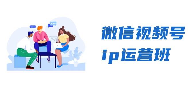 微信视频号ip运营班：特邀分享+CEO直播+精英分享，揭秘视频号变现秘诀-中创网-创业项目大全_网络资源分享
