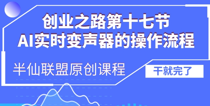 创业之路之AI实时变声器操作流程【揭秘】-中创网-创业项目大全_网络资源分享