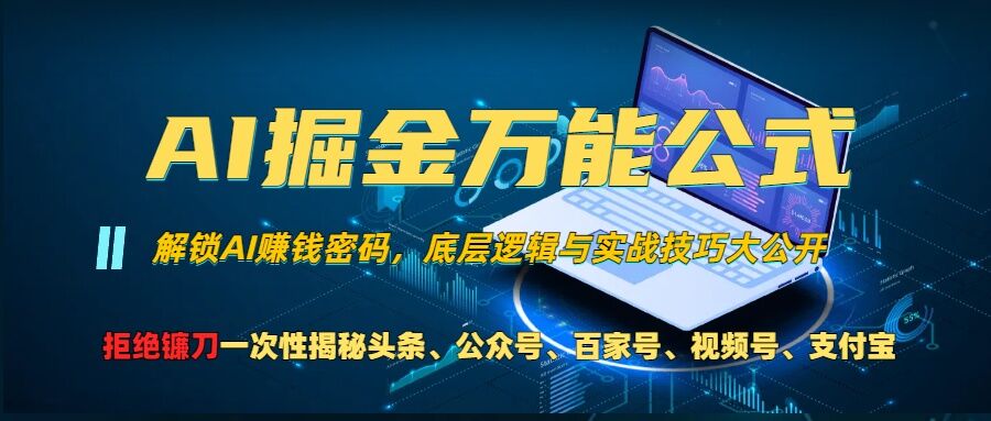 AI掘金万能公式!一个技术玩转头条、公众号流量主、视频号分成计划、支付宝分成计划，不要再被割韭菜【揭秘】-中创网-创业项目大全_网络资源分享