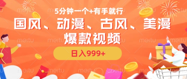 5分钟一个国风、动漫、古风、美漫爆款视频， 无脑AI操作，有手就行，日入几张【揭秘】-中创网-创业项目大全_网络资源分享