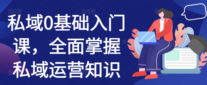 私域0基础入门课，全面掌握私域运营知识-中创网-创业项目大全_网络资源分享
