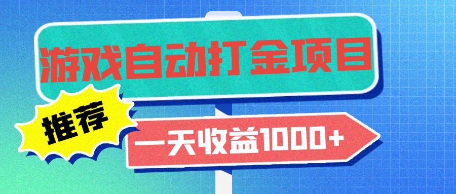 （13255期）老款游戏自动打金项目，一天收益1000+ 小白无脑操作-中创网-创业项目大全_网络资源分享