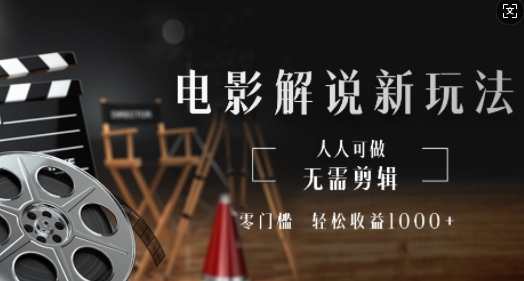 电影解说新玩法，无需剪辑，零门槛，人人可做，轻松收益多张-中创网-创业项目大全_网络资源分享