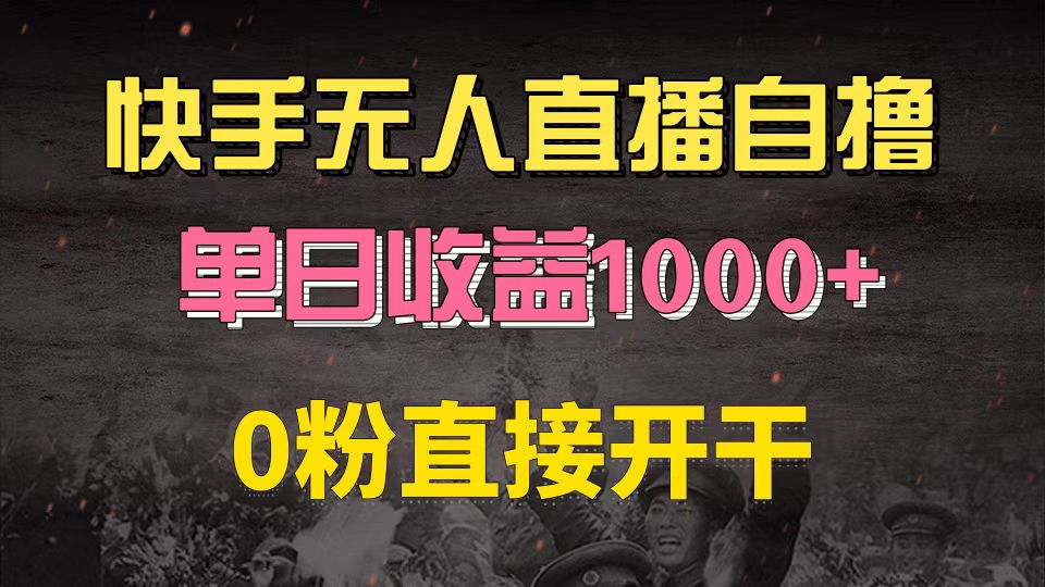（13205期）快手磁力巨星自撸升级玩法6.0，不用养号，0粉直接开干，当天就有收益，…-中创网-创业项目大全_网络资源分享
