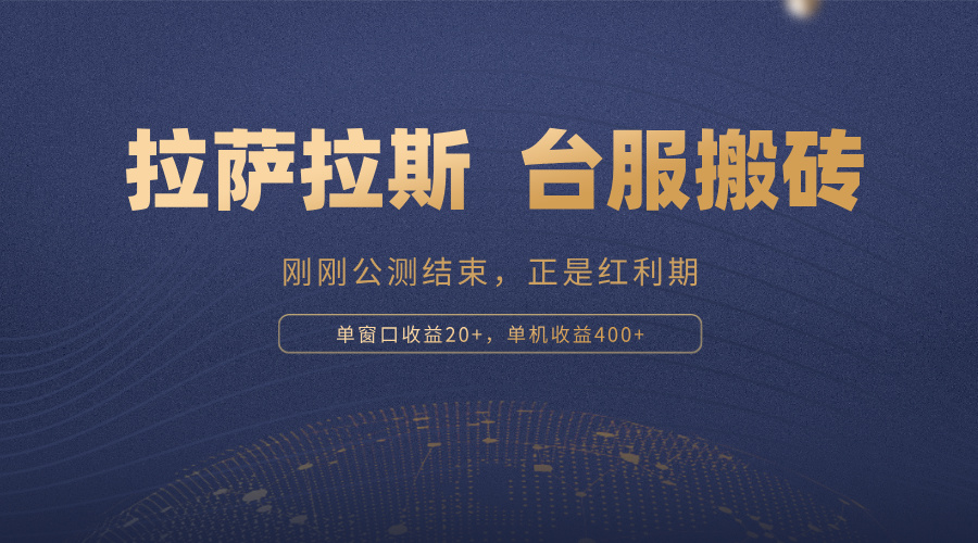 （13253期）拉萨拉斯，一款刚刚公测结束的游戏，正是搬砖红利期，单机收益400+-中创网-创业项目大全_网络资源分享