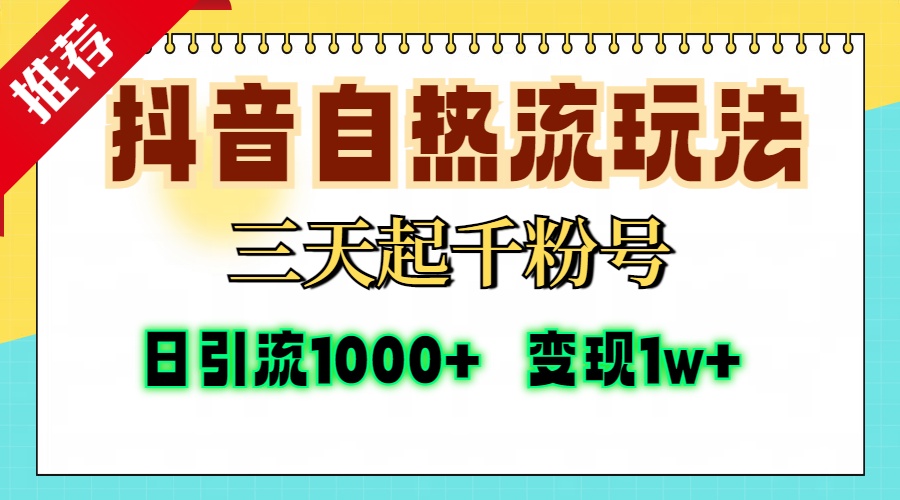 （13239期）抖音自热流打法，三天起千粉号，单视频十万播放量，日引精准粉1000+，…-中创网-创业项目大全_网络资源分享