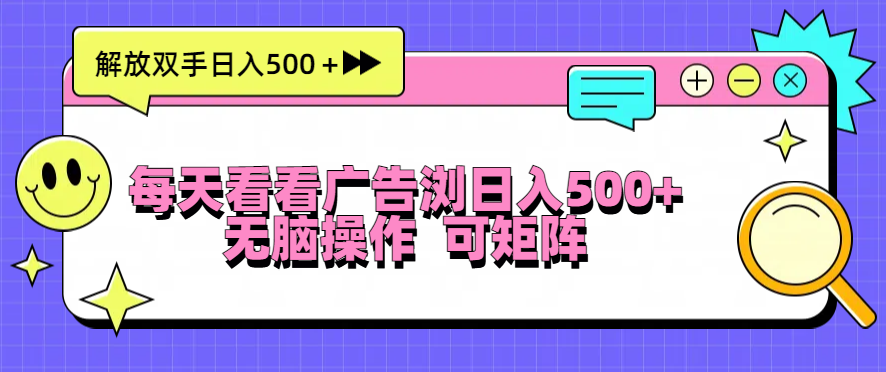 （13344期）每天看看广告浏览日入500＋操作简単，无脑操作，可矩阵-中创网-创业项目大全_网络资源分享